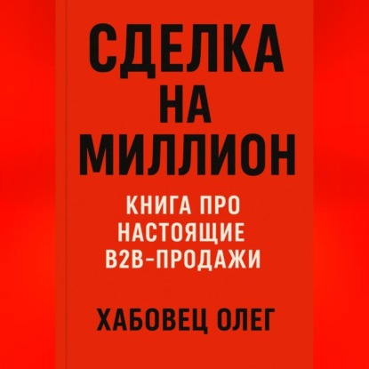 Скачать книгу Сделка на миллион: книга про настоящие B2B продажи