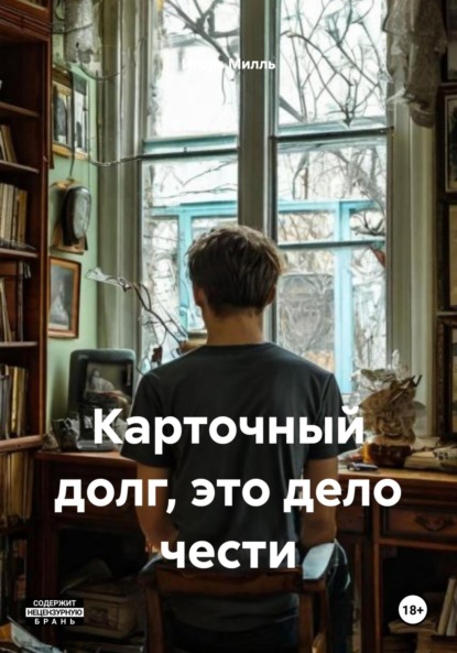 Скачать книгу Карточный долг, это дело чести