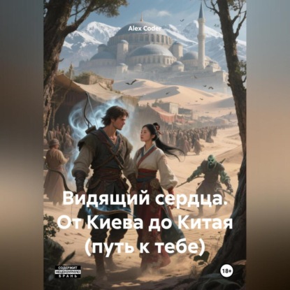 Скачать книгу Видящий сердца. От Киева до Китая.(Путь к тебе)