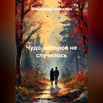 Скачать книгу Чудо, которое не случилось