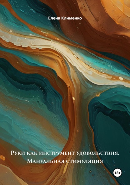 Скачать книгу Руки как инструмент удовольствия. Мануальная стимуляция