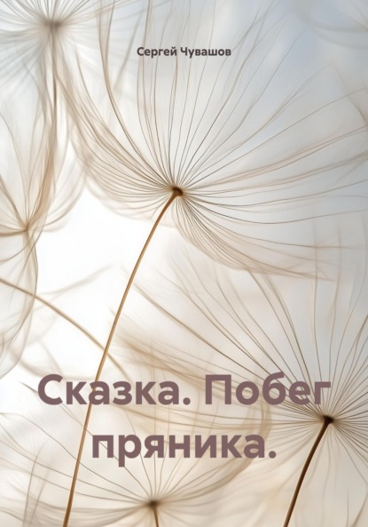 Скачать книгу Сказка. Побег пряника