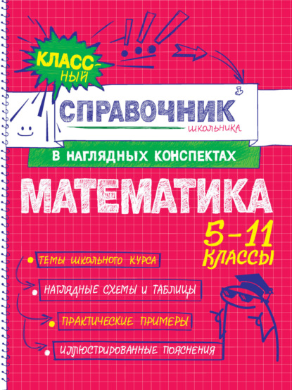 Скачать книгу Математика. 5-11 классы