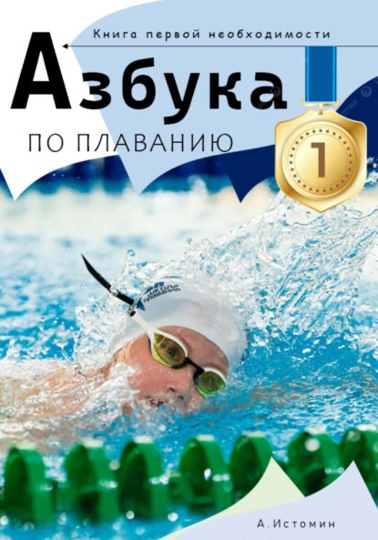 Скачать книгу Азбука по плаванию