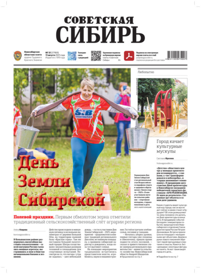 Скачать книгу Газета «Советская Сибирь» №32 (27969) от 13.08.2025