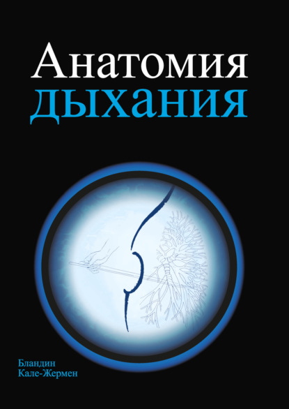 Скачать книгу Анатомия дыхания