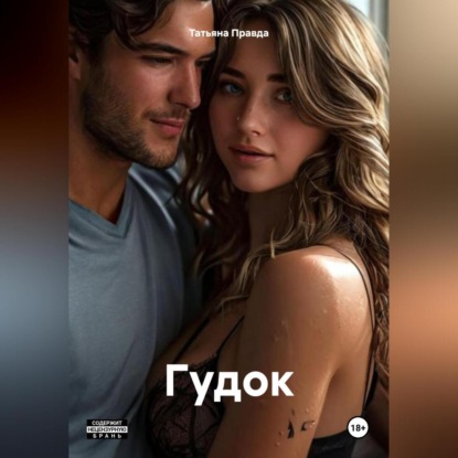 Скачать книгу Гудок