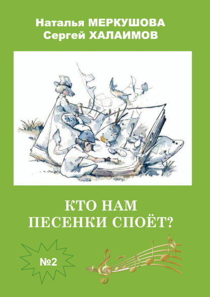 Скачать книгу Кто нам песенки споет?