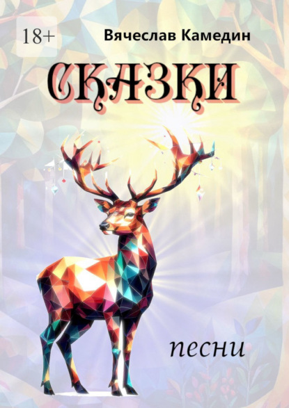 Скачать книгу Сказки