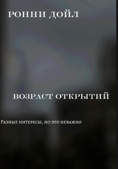 Скачать книгу Возраст открытий