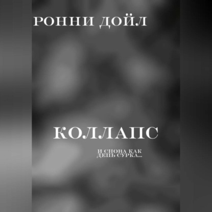 Скачать книгу коллапс