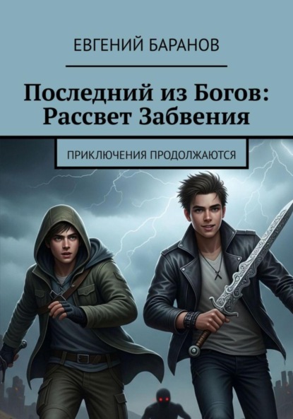 Скачать книгу Последний из Богов, Рассвет Забвения. Книга 2
