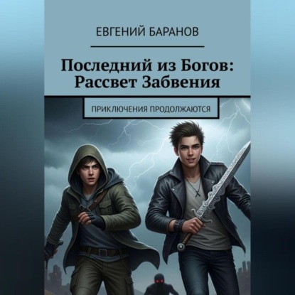 Скачать книгу Последний из Богов Рассвет Забвения (книга 2)