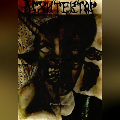 Скачать книгу Архитектор