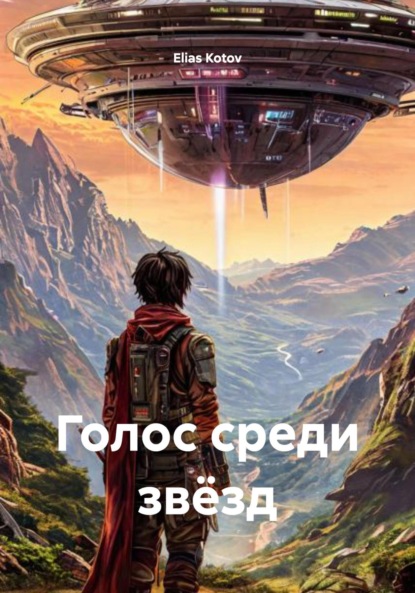 Скачать книгу Голос среди звёзд