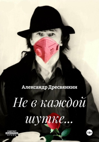 Не в каждой шутке…