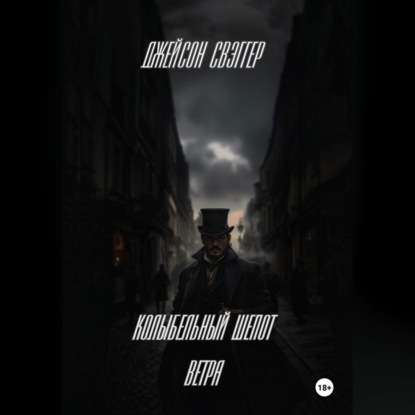 Скачать книгу «Колыбельный шепот ветра».