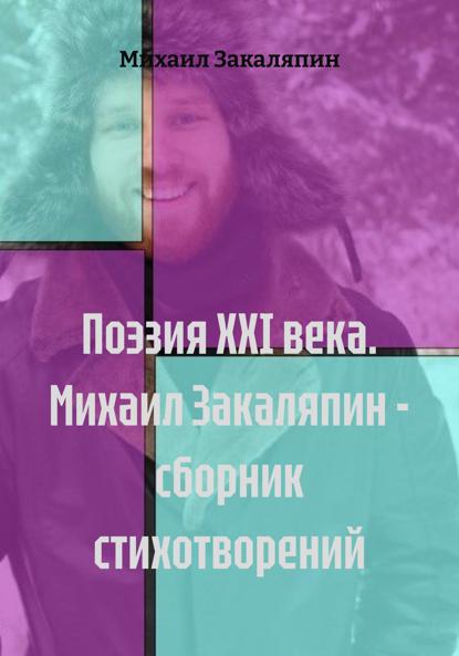 Скачать книгу Поэзия XXI века. Михаил Закаляпин – сборник стихотворений
