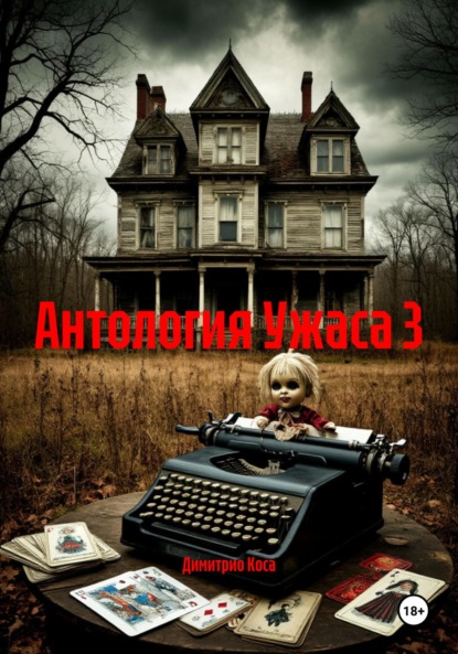 Скачать книгу Антология Ужаса 3