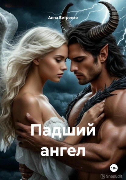 Скачать книгу Падший ангел