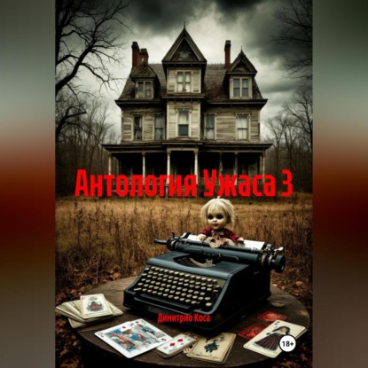 Скачать книгу Антология Ужаса 3
