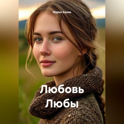 Скачать книгу Любовь Любы