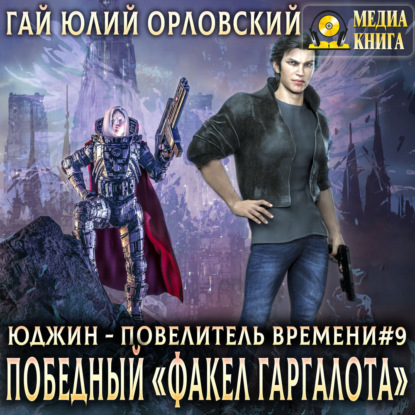 Скачать книгу Победный «Факел Гаргалота»