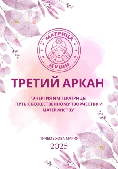 Скачать книгу Матрица судьбы. Третий Аркан Энергия Императрицы: путь к божественному творчеству и материнству