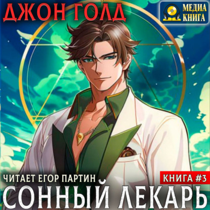 Сонный лекарь-3