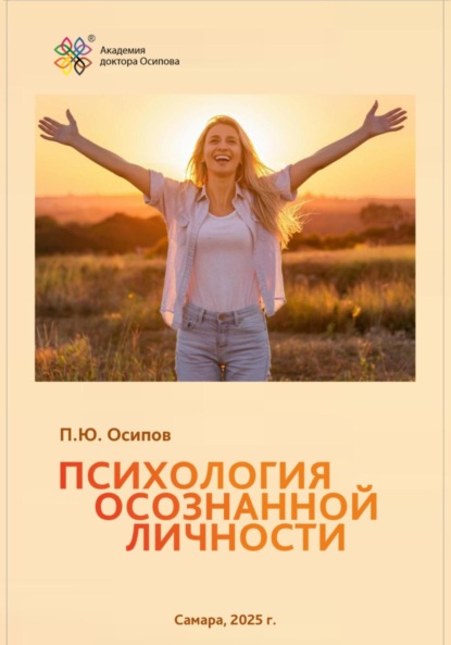 Скачать книгу Психология осознанной личности