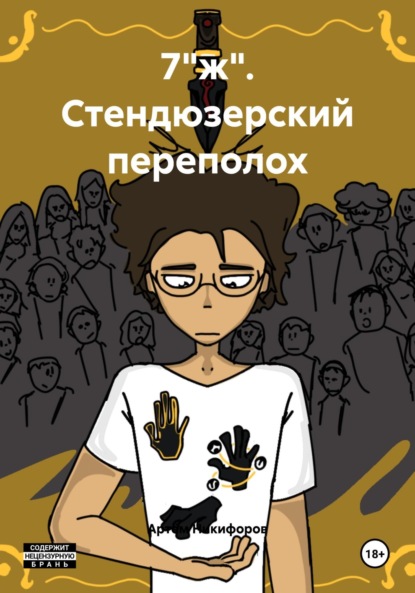 Скачать книгу 7"ж". Стендюзерский переполох