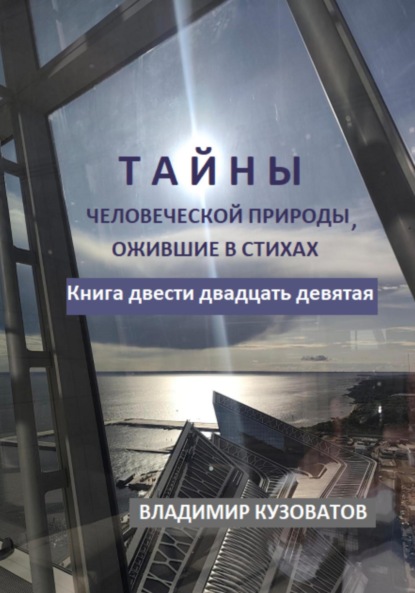 Скачать книгу Тайны человеческой природы, ожившие в стихах. Книга двести двадцать девятая