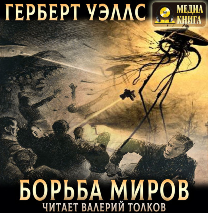 Скачать книгу Борьба миров