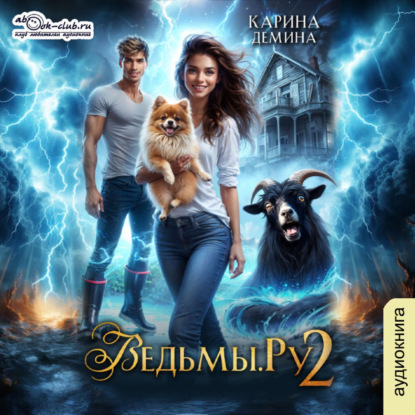 Скачать книгу Ведьмы.Ру 2