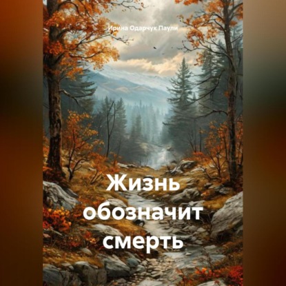 Скачать книгу Жизнь обозначит смерть