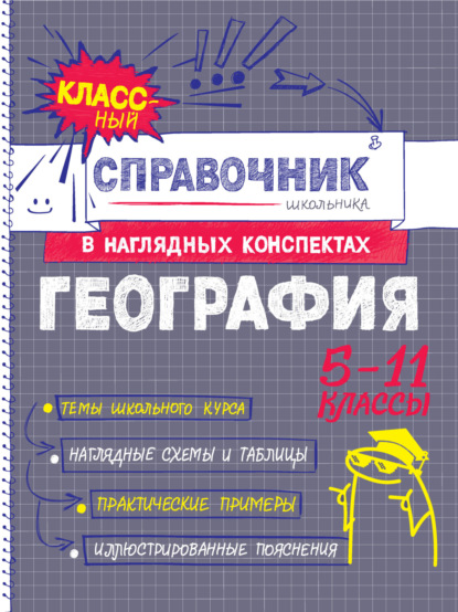 Скачать книгу География. 5-11 классы