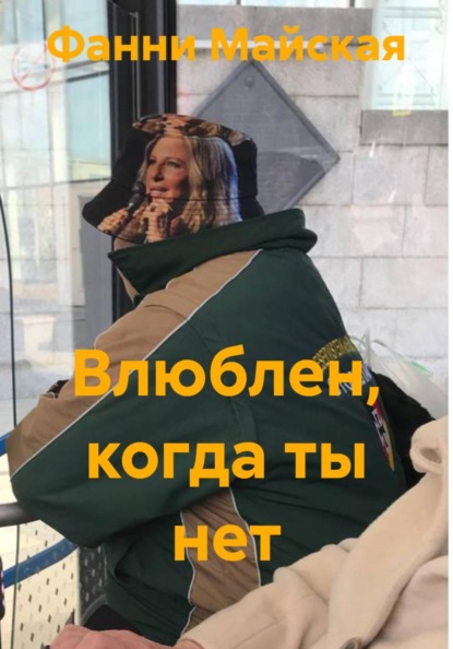 Скачать книгу Влюблен, когда ты нет