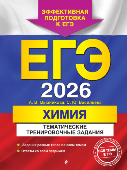 Скачать книгу ЕГЭ-2026. Химия. Тематические тренировочные задания