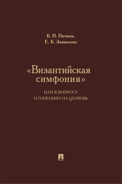 Скачать книгу «Византийская симфония», или К вопросу о гонениях на церковь