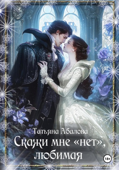 Скачать книгу Скажи мне «нет», любимая