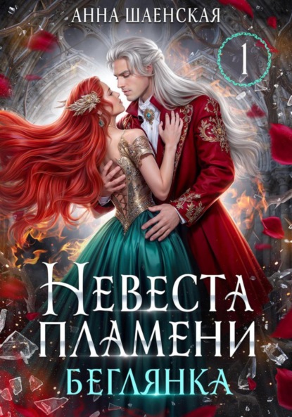 Скачать книгу Невеста Пламени. Беглянка