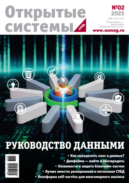 Скачать книгу Открытые системы. СУБД №2/2025