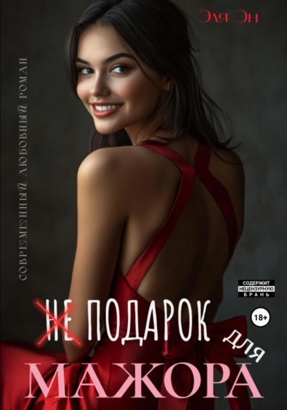 Скачать книгу Не подарок для мажора