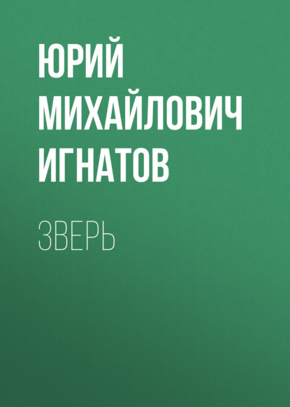 Скачать книгу Зверь