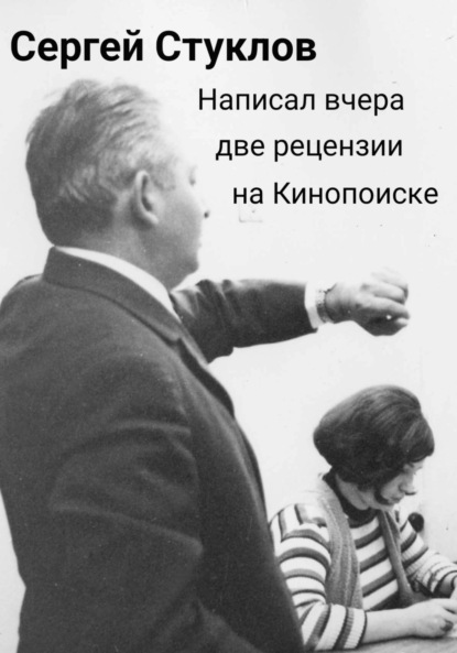 Скачать книгу Написал вчера две рецензии на Кинопоиске
