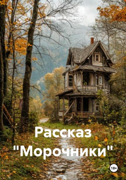 Скачать книгу Рассказ «Морочники»