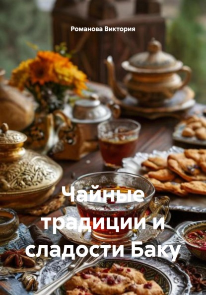 Скачать книгу Чайные традиции и сладости Баку