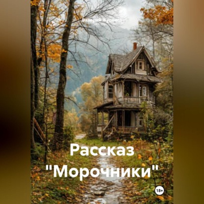 Скачать книгу Рассказ «Морочники».