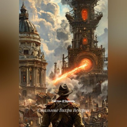 Скачать книгу Стальные Вихри Венгрии