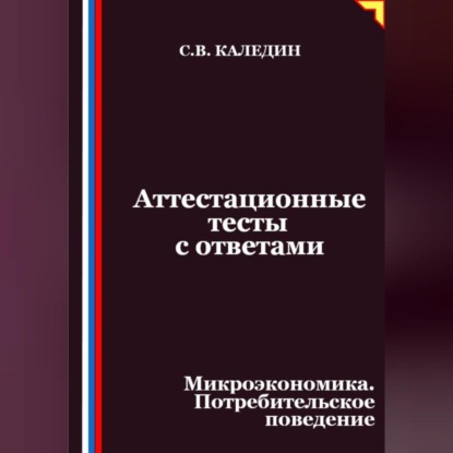 Скачать книгу Аттестационные тесты с ответами. Микроэкономика. Потребительское поведение